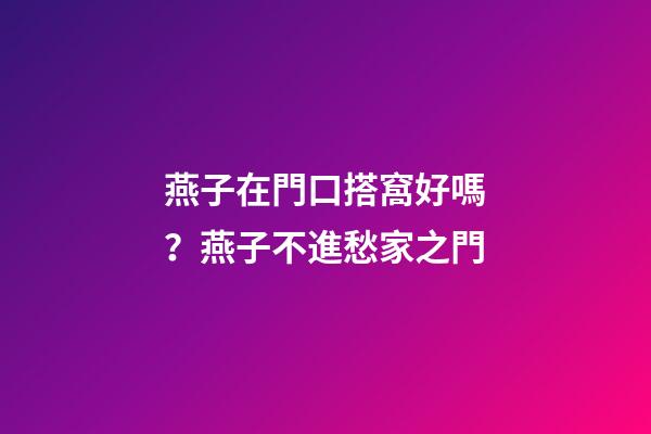 燕子在門口搭窩好嗎？燕子不進愁家之門